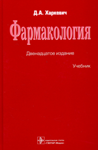 Фармакология. Учебник