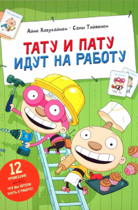 Тату и Пату идут на работу