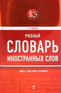 Леонид Крысин - Учебный словарь иностранных слов