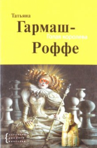 Голая королева