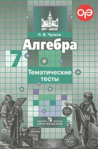 Алгебра. 7 класс. Тематические тесты