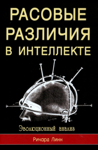 Расовые различия в интеллекте. Эволюционный анализ