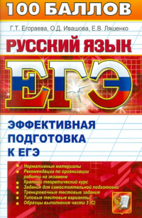  - ЕГЭ. Русский язык. Эффективная подготовка к ЕГЭ