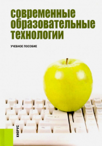  - Современные образовательные технологии. Учебное пособие