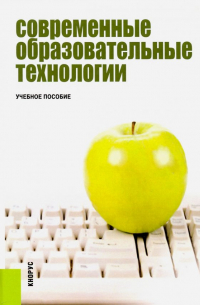  - Современные образовательные технологии. Учебное пособие