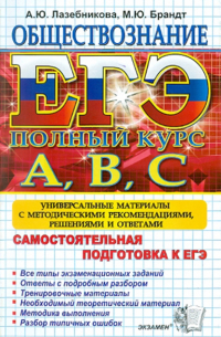 ЕГЭ. Обществознание. Самостоятельная подготовка к ЕГЭ