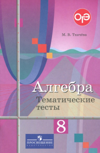 Алгебра. 8 класс. Тематические тесты