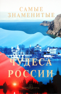  - Самые знаменитые чудеса России