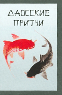 Даосские притчи