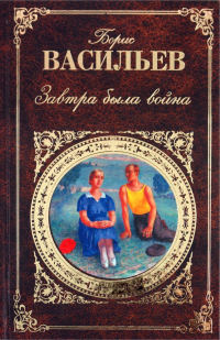 Борис Васильев - Завтра была война