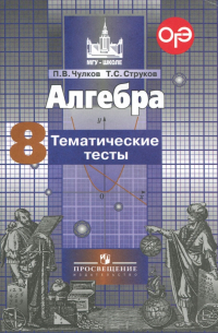 Алгебра. 8 класс. Тематические тесты