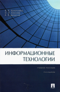  - Информационные технологии