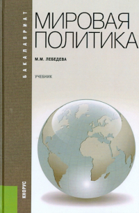 Мировая политика. Учебник