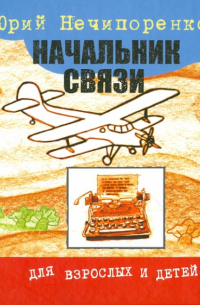 Начальник связи