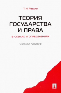 Тимофей Радько - Теория государства и права в схемах и определениях. Учебное пособие