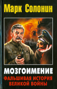 Марк Солонин - Мозгоимение. Фальшивая история Великой войны