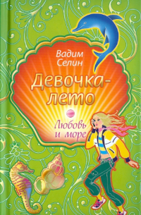 Вадим Селин - Девочка-лето