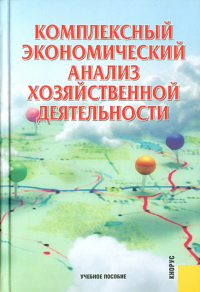  - Комплексный экономический анализ хозяйственной деятельности. Учебное пособие