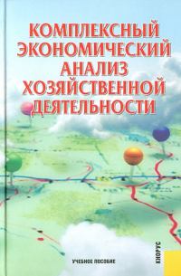  - Комплексный экономический анализ хозяйственной деятельности. Учебное пособие