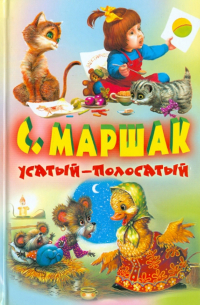 Усатый-полосатый