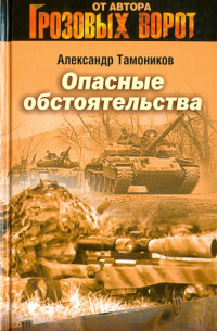 Опасные обстоятельства