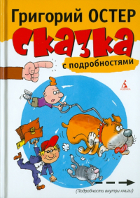 Григорий Остер - Сказка с подробностями