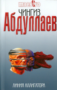 Чингиз Абдуллаев - Линия аллигатора
