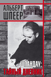 Шпандау. Тайный дневник