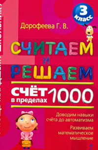 Считаем и решаем. Счет в пределах 1000. 3 класс