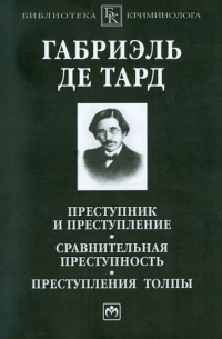 Преступник и преступление. Сравнительная преступность. Преступления толпы
