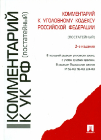  - Комментарий к Уголовному кодексу РФ (постатейный)