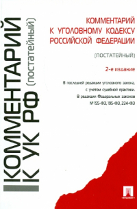 Комментарий к Уголовному кодексу РФ (постатейный)
