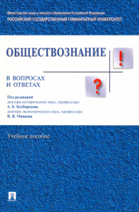  - Обществознание в вопросах и ответах. Учебное пособие