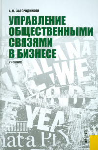 Управление общественными связями в бизнесе. Учебник