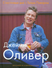 Джейми Оливер - Счастливые дни с Голым Поваром