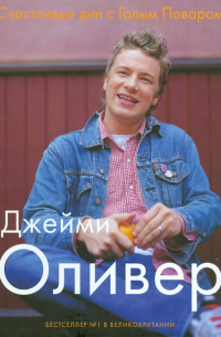 Счастливые дни с Голым Поваром