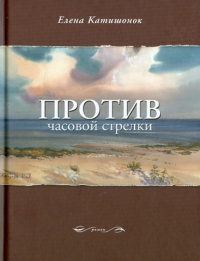 Елена Катишонок - Против часовой стрелки