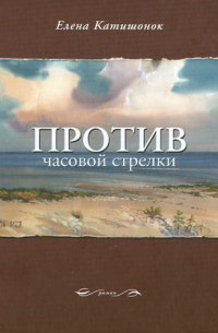 Против часовой стрелки