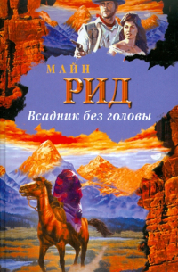Томас Майн Рид - Всадник без головы
