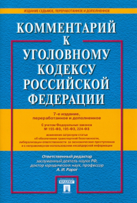  - Комментарий к Уголовному кодексу РФ