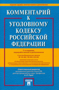  - Комментарий к Уголовному кодексу РФ