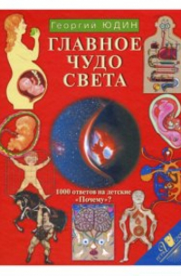 Главное чудо света