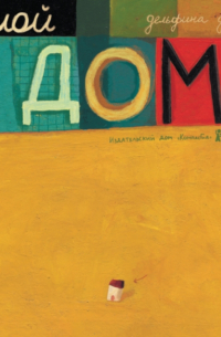 Мой дом