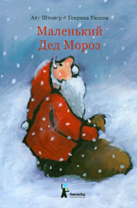 Маленький Дед Мороз