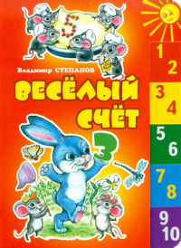 Владимир Степанов - Веселый счет