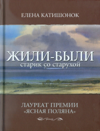 Елена Катишонок - Жили-были старик со старухой