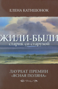 Жили-были старик со старухой