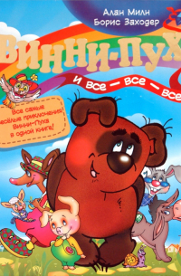 Винни-Пух и все-все-все