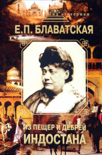 Из пещер и дебрей Индостана