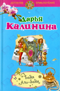 Бабы Али-бабы